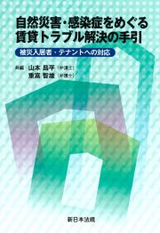 自然災害・感染症をめぐる賃貸トラブル解決の手引ー被災入居者・テナントへの対応ー