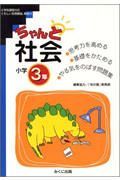 ちゃんと社会　小学３年