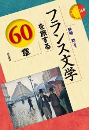 フランス文学を旅する６０章　エリア・スタディーズ１６８