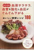 〈高血圧・血管強化〉血液サラサラ、血管を強化し血圧がぐんぐん下がる　おいしい鉄壁レシピ１８０