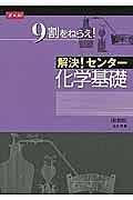 解決！センタ－　化学基礎＜新装版＞