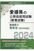 愛媛県の警察官（高校卒程度）　２０２４年度版