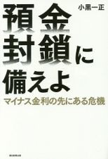 預金封鎖に備えよ