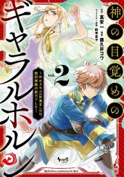 神の目覚めのギャラルホルン～外れスキル≪目覚まし≫は、封印解除の能力でした～