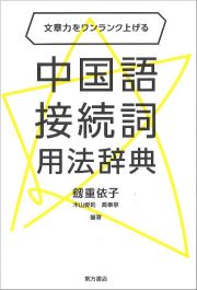 文章力をワンランク上げる　中国語接続詞用法辞典