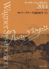 ワーグナーシュンポシオン　２０１４　特集：ワーグナー生誕２００年２