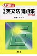 入試頻出　標準英文法問題集＜改訂版＞