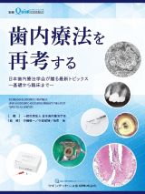 歯内療法を再考する　日本歯内療法学会が贈る最新トピックス～基礎から臨床まで
