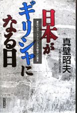 日本がギリシャになる日