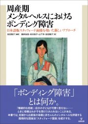 周産期メンタルヘルスにおけるボンディング障害　日本語版スタッフォード面接を用いた新しいアプローチ