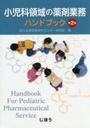 小児科領域の薬剤業務ハンドブック＜第２版＞
