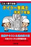 これ１冊で合格！ボイラー整備士　令和７年版　図解テキスト＆過去問８回