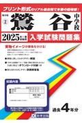 鴬谷中学校　２０２５年春受験用