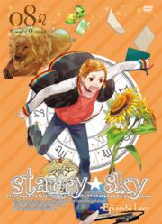 Ｓｔａｒｒｙ☆Ｓｋｙ　ｖｏｌ．８～Ｅｐｉｓｏｄｅ　Ｌｅｏ～　スペシャルエディション