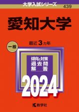 愛知大学　２０２４