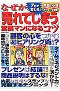 なぜか「売れてしまう」営業マンになるコツ