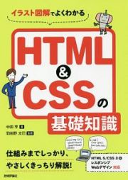 イラスト図解でよくわかる　ＨＴＭＬ＆ＣＳＳの基礎知識