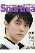 Ｓｐｏｒｔｉｖａ　羽生結弦は超えていく