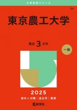 東京農工大学　２０２５