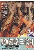 築地魚河岸三代目絶品集　アユの塩焼き