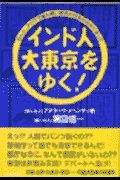 インド人大東京をゆく！