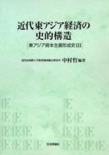 近代東アジア経済の史的構造　東アジア資本主義形成史３