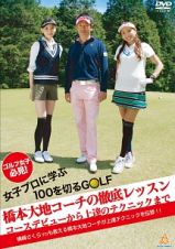 ゴルフ女子必見！女子プロに学ぶ１００を切るＧＯＬＦ『橋本大地コーチの徹底レッスン』～コースデビューから上達のテクニックまで～