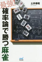 最強！確率論で勝つ麻雀