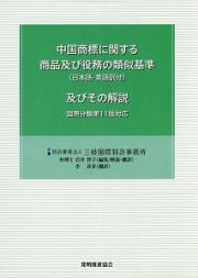 中国商標に関する商品及び役務の類似基準（日本語・英語訳付）　及びその解説＜第３版＞