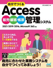 自分でつくるＡｃｃｅｓｓ販売・顧客・帳票管理システム　２０２１／２０１９／２０１６、Ｍｉｃｒｏｓｏｆｔ　３６５対応