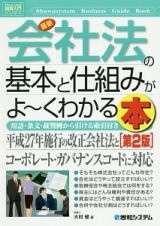 最新・会社法の基本と仕組みがよ～くわかる本＜第２版＞