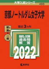 京都ノートルダム女子大学　２０２２