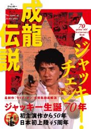 ジャッキー・チェン　成龍伝説