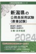 新潟市・長岡市・柏崎市・佐渡市の２種・高卒程度　２０２４年度版