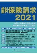 歯科保険請求２０２１