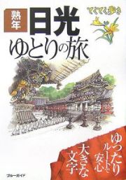 ブルーガイド　熟年日光ゆとりの旅