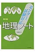 センター試験対応　地理ノート＜第３版＞