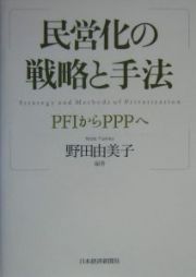 民営化の戦略と手法