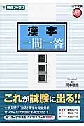 漢字　一問一答＜完全版＞　大学受験高速マスターシリーズ