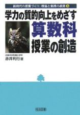 学力の質的向上をめざす算数科授業の創造