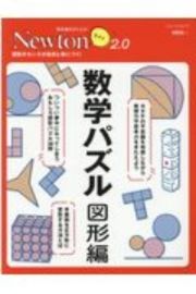 数学パズル　図形編　図形のセンスが自然と身につく！