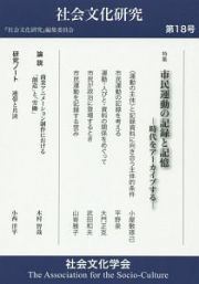 社会文化研究　特集：市民運動の記録と記憶－時代をアーカイブする－