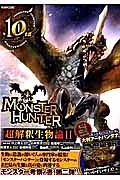 ＭＯＮＳＴＥＲ　ＨＵＮＴＥＲ超解釈生物論