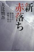 新赤落ち　塀の中に落とされた俳優の独白