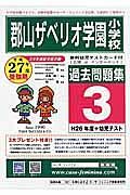 郡山ザベリオ学園小学校　過去問題集３　平成２７年