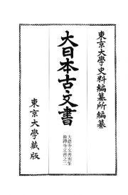 大日本古文書　大徳寺文書別集　徳禅寺文書之二　家わけ第十七