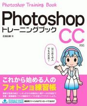 Ｐｈｏｔｏｓｈｏｐトレーニングブック　ＣＣ対応