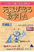 スバラシク強くなると評判の元気が出る数学１・Ａ＜改訂１＞