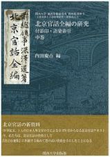 北京官話全編の研究（中）　付影印・語彙索引