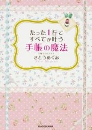 たった１行ですべてが叶う手帳の魔法